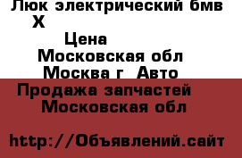 Люк электрический бмв Х 5 BMW X5 E53 2000 2007 › Цена ­ 7 500 - Московская обл., Москва г. Авто » Продажа запчастей   . Московская обл.